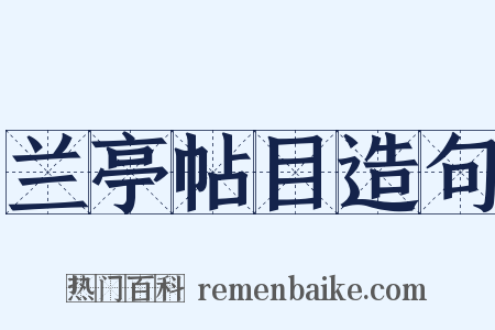 兰亭帖目造句是什么意思的图片